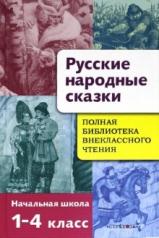 обложка Русские народные сказки 1-4кл от интернет-магазина Книгамир