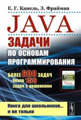 обложка Java: Задачи по основам программирования: Более 600 задач, около 150 задач с решениями. 2-е изд., стер от интернет-магазина Книгамир