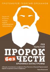 обложка Лев Толстой. "Пророк без чести" (комплект 2) от интернет-магазина Книгамир