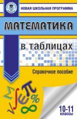 обложка Математика в таблицах. 10-11 классы от интернет-магазина Книгамир