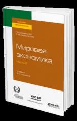 обложка МИРОВАЯ ЭКОНОМИКА в 2 ч. Часть 2. 2-е изд., пер. и доп. Учебник для вузов от интернет-магазина Книгамир