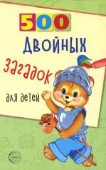 обложка 500 двойных загадок для детей/ Нестеренко В.Д. (Сфера) от интернет-магазина Книгамир