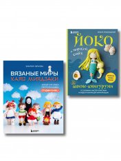 Комплект из 2-х книг: Аниме-амигуруми