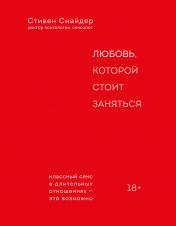 обложка Любовь, которой стоит заняться. Классный секс в длительных отношениях - это возможно от интернет-магазина Книгамир