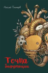 обложка Точка бифуркации от интернет-магазина Книгамир