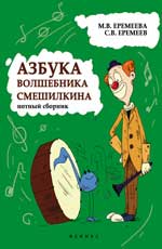 обложка Азбука волшебника Смешилкина: нотный сборник от интернет-магазина Книгамир
