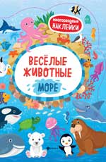 обложка Веселые животные Море: книжка с наклейками от интернет-магазина Книгамир