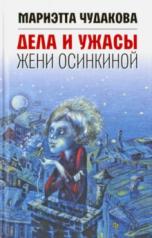 обложка Дела и ужасы Жени Осинкиной. 3-е изд. от интернет-магазина Книгамир