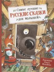 обложка Самые лучшие русские сказки для малышей от интернет-магазина Книгамир