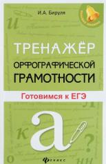обложка Тренажер орфографической грамотности: готовимся к ЕГЭ от интернет-магазина Книгамир