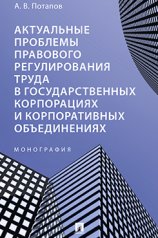 обложка Актуальные проблемы правового регулирования труда в государственных корпорациях и корпоративных объединениях. Монография.-М.:Проспект,2023. от интернет-магазина Книгамир