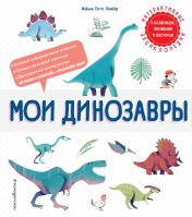 обложка Мои динозавры от интернет-магазина Книгамир