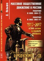 обложка Массовое общественное движение в России: Рабочие в 1890--1904 гг. Рабочие в 1905--1907 гг. от интернет-магазина Книгамир