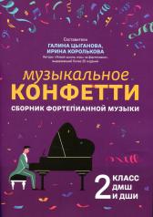 обложка Музыкальное конфетти: сборник фортепианной музыки: 2 класс от интернет-магазина Книгамир