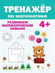 обложка ТРЕНАЖЁР ПО МАТЕМАТИКЕ 4+ от интернет-магазина Книгамир