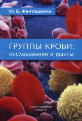 обложка Группы крови: исследования и факты от интернет-магазина Книгамир