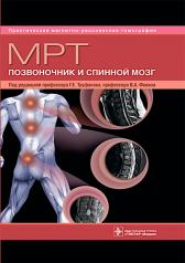 обложка МРТ. Позвоночник и спинной мозг : руководство для врачей / под ред. Г. Е. Труфанова, В. А. Фокина. — Москва : ГЭОТАР-Медиа, 2025. — 544 с. : ил. — (Серия «Практическая магнитно-резонансная томография»). от интернет-магазина Книгамир