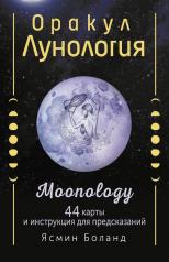 обложка Оракул Лунология. 44 карты и инструкция для предсказаний. Moonology от интернет-магазина Книгамир
