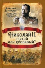 обложка Николай II. Святой или кровавый? от интернет-магазина Книгамир