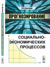 обложка Прогнозирование социально-экономических процессов от интернет-магазина Книгамир