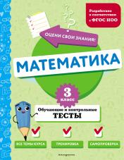 обложка Математика. 3 класс. Обучающие и контрольные тесты от интернет-магазина Книгамир