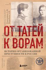 обложка От татей к ворам: история организованной преступности в России от интернет-магазина Книгамир