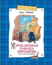 обложка Приключения Павлика Помидорова, брата Люси Синицыной от интернет-магазина Книгамир