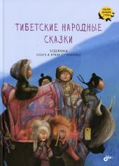 обложка Тибетские народные сказки от интернет-магазина Книгамир