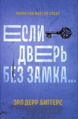 обложка Если дверь без замка...: романы от интернет-магазина Книгамир