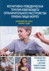 обложка Когнитивно-поведенческая терапия избегающего/ограничительного расстройства приема пищи (ИОРПП) от интернет-магазина Книгамир