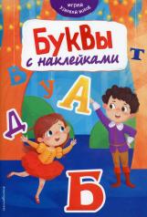 обложка Буквы с наклейками от интернет-магазина Книгамир