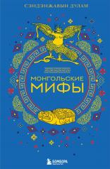 обложка Монгольские мифы от интернет-магазина Книгамир