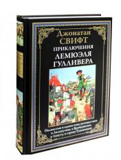 обложка Приключения Лемюэля Гулливера от интернет-магазина Книгамир