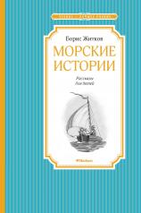 обложка Морские истории от интернет-магазина Книгамир