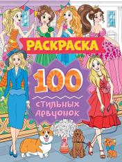 обложка РАСКРАСКА 100 КАРТИНОК. 100 стильных девчонок от интернет-магазина Книгамир
