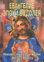 обложка Евангелие Эпохи Водолея от интернет-магазина Книгамир