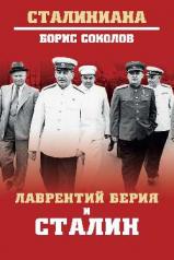 обложка Лаврентий Берия и Сталин от интернет-магазина Книгамир