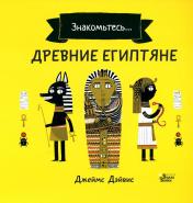 обложка Древние египтяне от интернет-магазина Книгамир