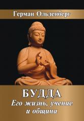 обложка Будда. Его жизнь, учение и община от интернет-магазина Книгамир