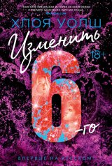 обложка Изменить 6-го от интернет-магазина Книгамир