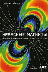 обложка Небесные магниты: Природа и принципы космического магнетизма от интернет-магазина Книгамир