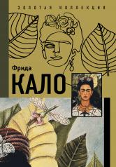 обложка Фрида Кало от интернет-магазина Книгамир