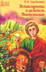 обложка Великомученик и целитель Пантелеимон от интернет-магазина Книгамир