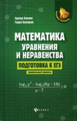 обложка Математика:уравнения и неравенства:подг.к ЕГЭ:профил.уровень от интернет-магазина Книгамир