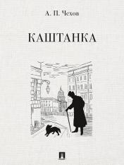 обложка Каштанка. Рассказ.-М.:Проспект,2025. от интернет-магазина Книгамир