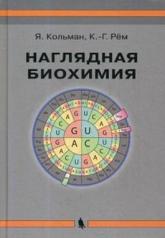 обложка Наглядная биохимия. 5-е изд., перераб. и доп от интернет-магазина Книгамир