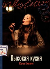 обложка Высокая кухня: роман от интернет-магазина Книгамир