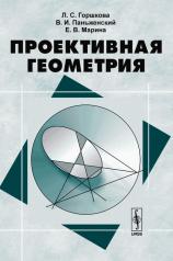 обложка Проективная геометрия. 2-е изд от интернет-магазина Книгамир