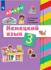 обложка Радченко Немецкий язык 3 класс. Учебник УМК «Ales fit!» (2-4) от интернет-магазина Книгамир