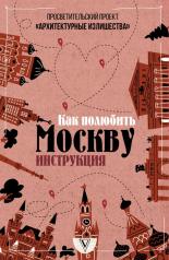 обложка Архитектурные излишества: как полюбить Москву. Инструкция от интернет-магазина Книгамир